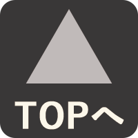 TOPへ